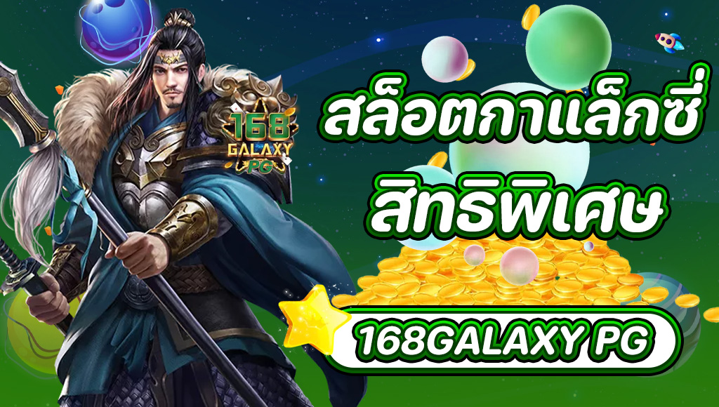 สล็อต กาแล็กซี่ 168