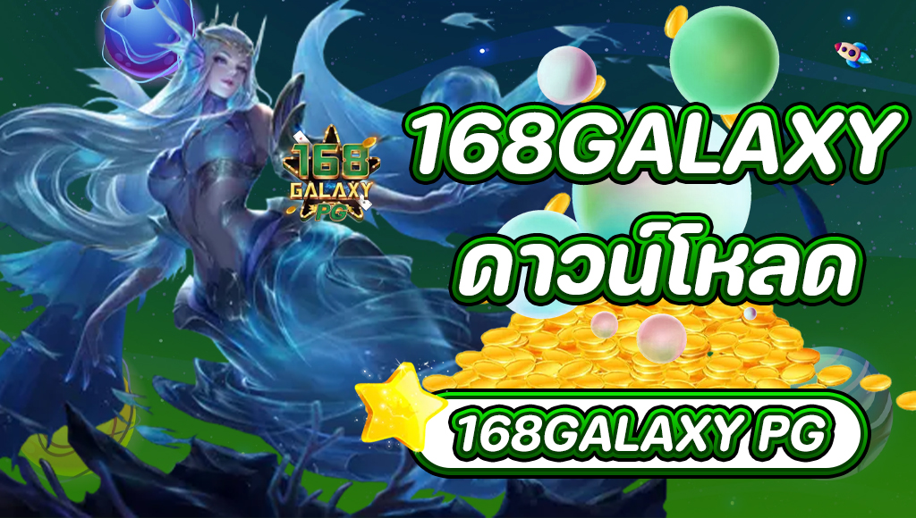 168galaxy ดาวน์โหลด