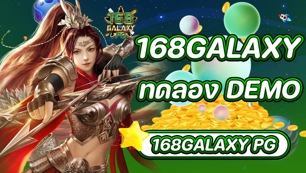 168galaxy ทดลองเล่น